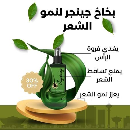 بخاخ جينجر لنمو الشعر