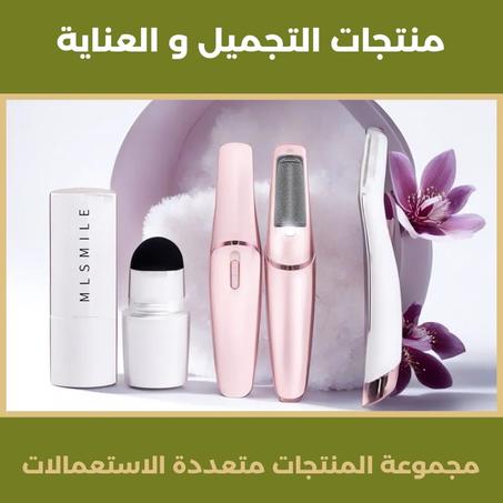 منتجات التجميل و العناية