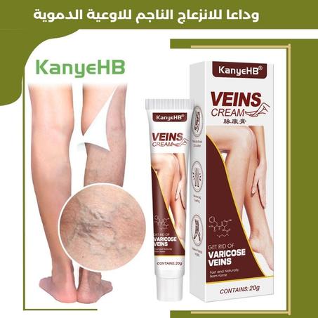 كريم للاوعية الدموية والدوالي