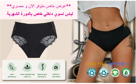 لباس نسوي داخلي خاص بالدورة الشهرية