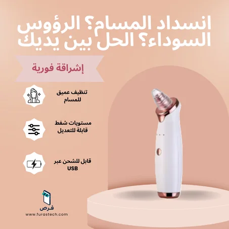 جهاز تنظيف المسام الذكي – Head Pore Cleaner Vacuum Pro