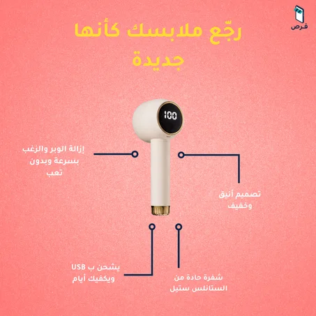 مزيل الوبر الكهربائي – Electric Lint Remover