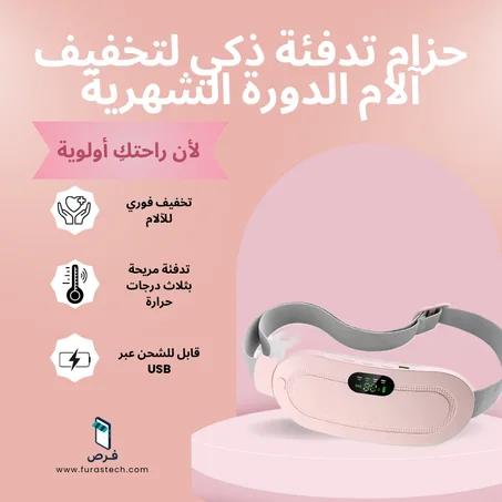 حزام التدفئة الذكي لتخفيف آلام الدورة والرحم – Smart USB Heating Belt for Menstrual Pain & Uterus Warmth Relief