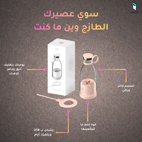 الخلاط المحمول العصري – Portable Electric Mini Juicer Blender (350ml)