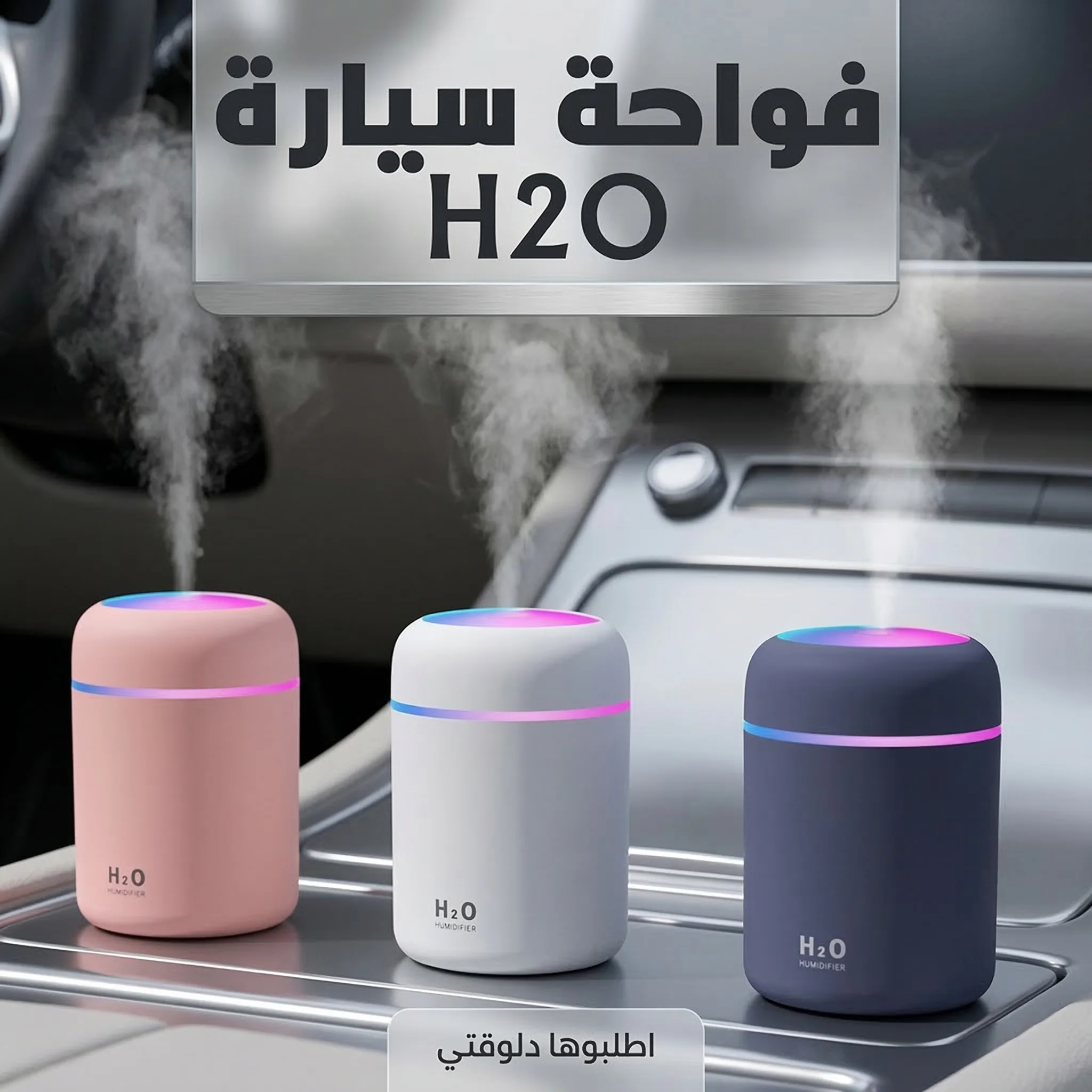 فواحة سيارة ومكتب H2O الذكية - أجواء منعشة وإضاءة هادئة (من متجر Symalo)