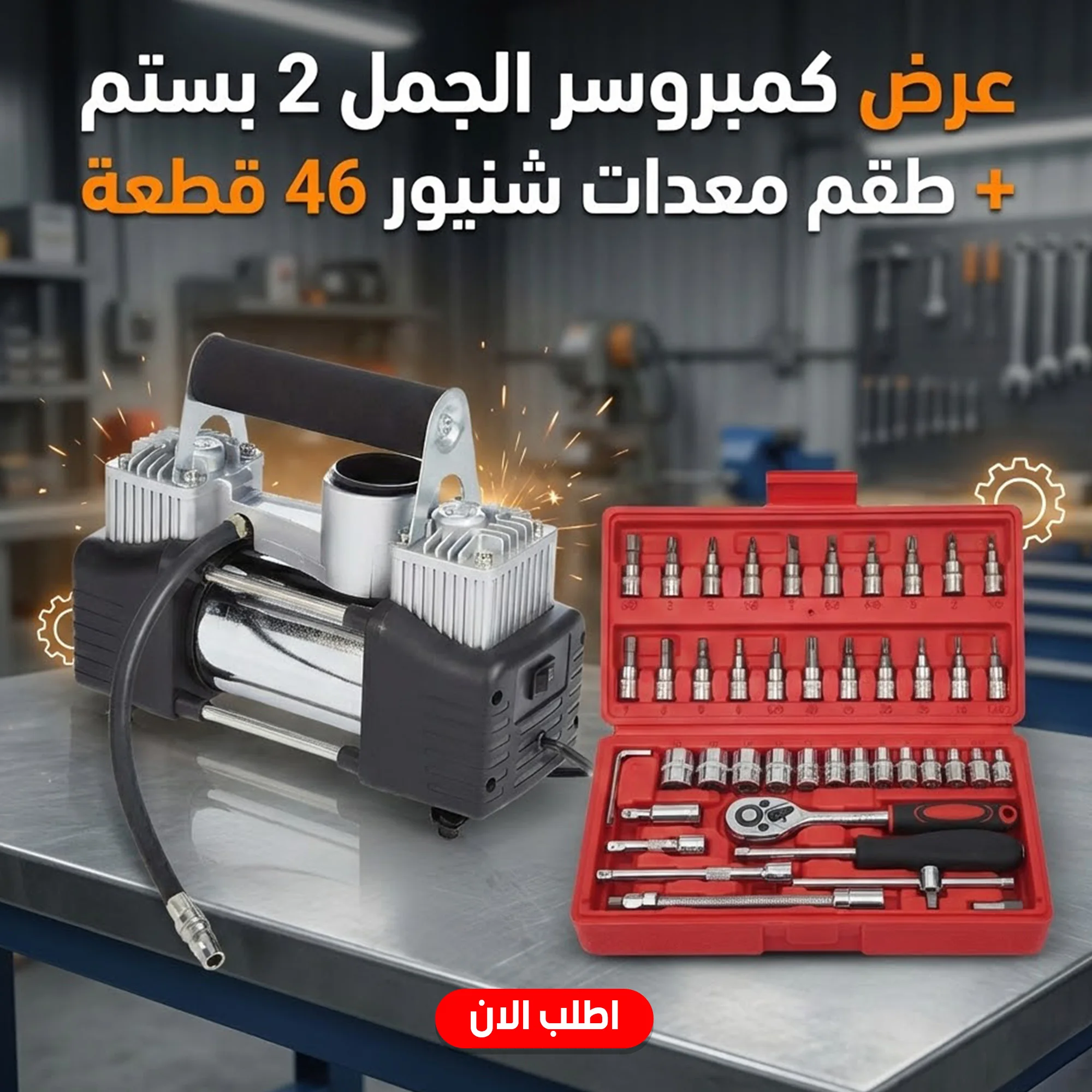 عرض طوارئ السيارة المتكامل: كمبروسر 2 بستم + طقم مفكات ومعدات 46 قطعة (Symalo)