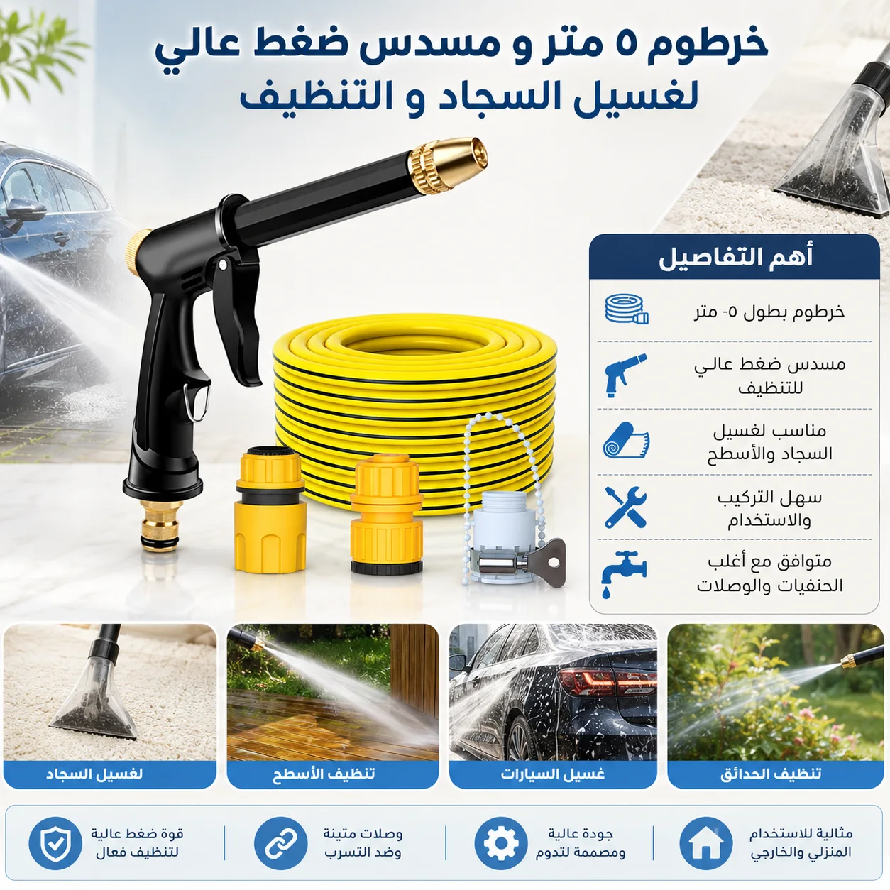 خرطوم مياه 5 متر مع مسدس ضغط عالي (لغسيل السجاد والسيارات) - نظافة احترافية في بيتك (من متجر Symalo)