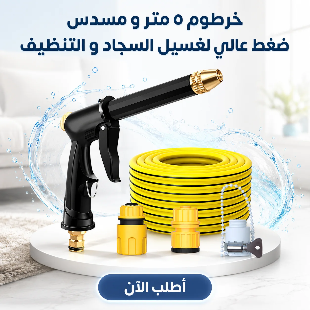 خرطوم مياه 5 متر مع مسدس ضغط عالي (لغسيل السجاد والسيارات) - نظافة احترافية في بيتك (من متجر Symalo)