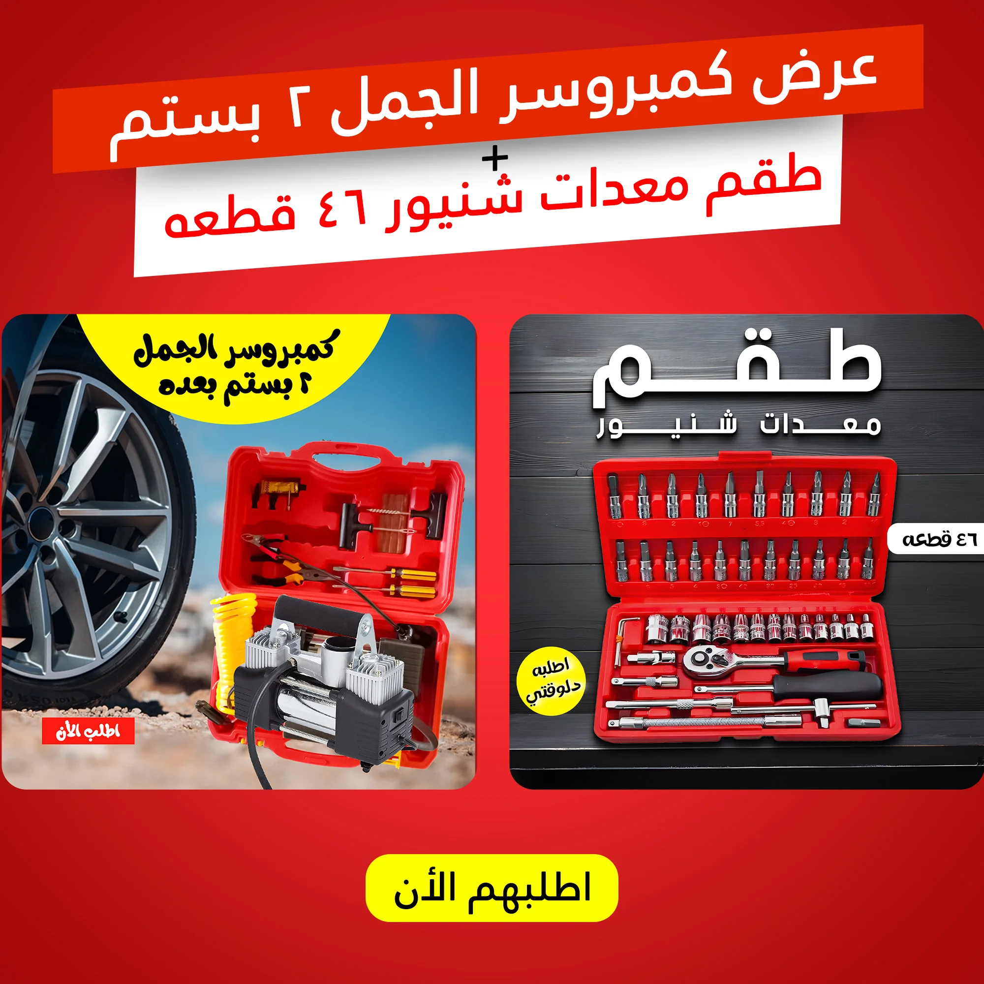 عرض طوارئ السيارة المتكامل: كمبروسر 2 بستم + طقم مفكات ومعدات 46 قطعة (Symalo)