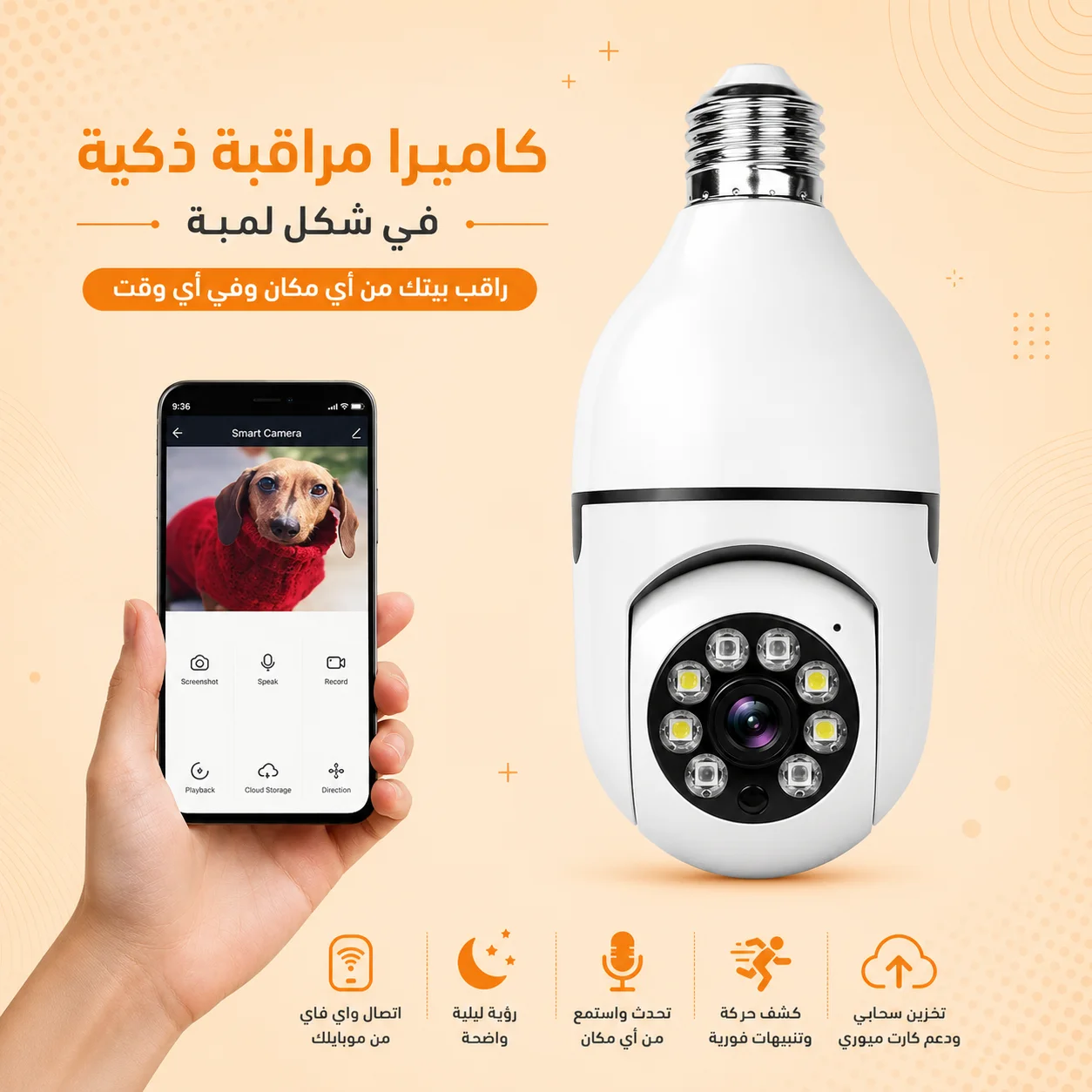 كاميرا مراقبة ذكية 360 درجة (تتصل بالواي فاي) - أمان بيتك ومحلك بين إيديك (من متجر Symalo)