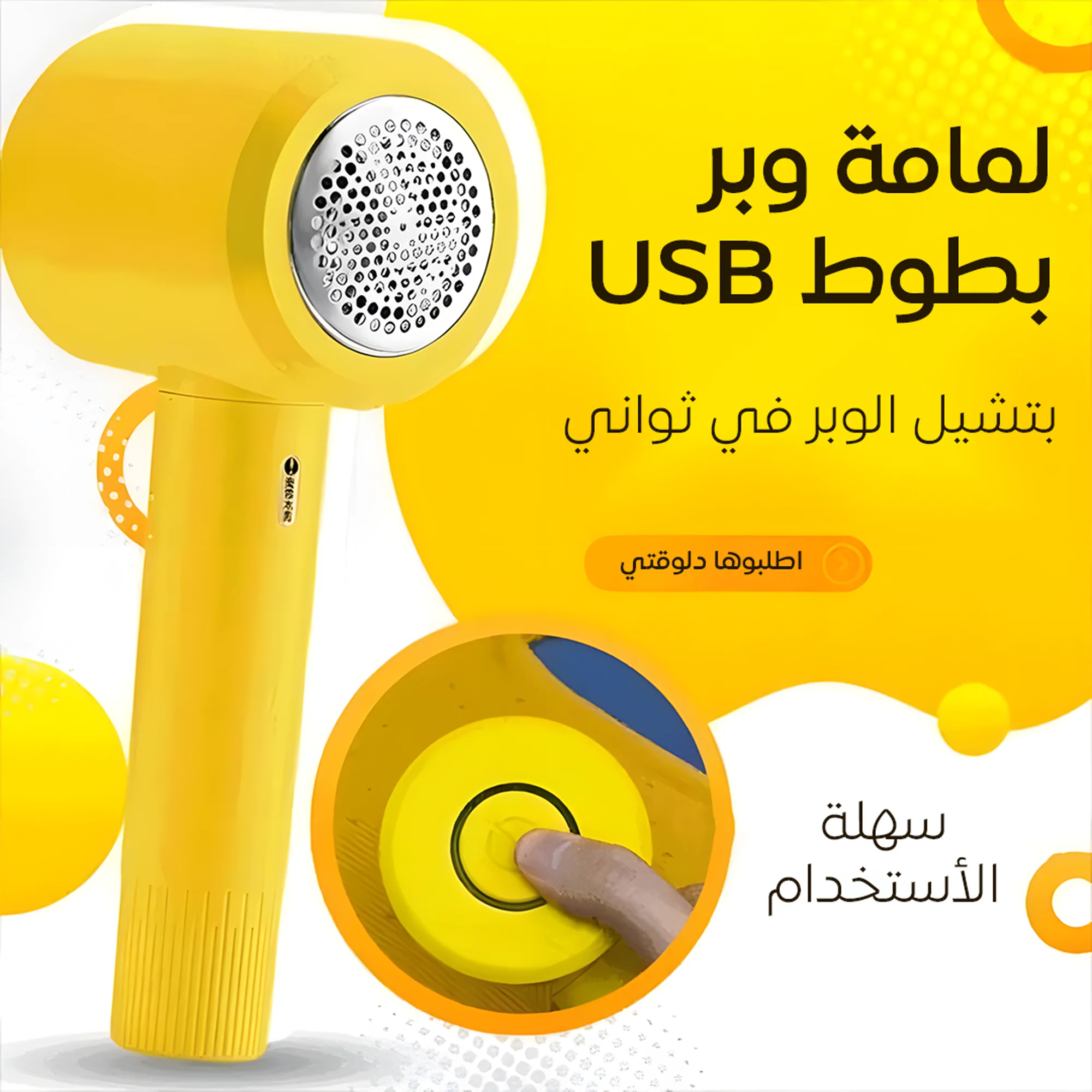 لمامة الوبر الذكية (شحن USB) - رجّعي هدومك جديدة في ثواني! (من متجر Symalo)