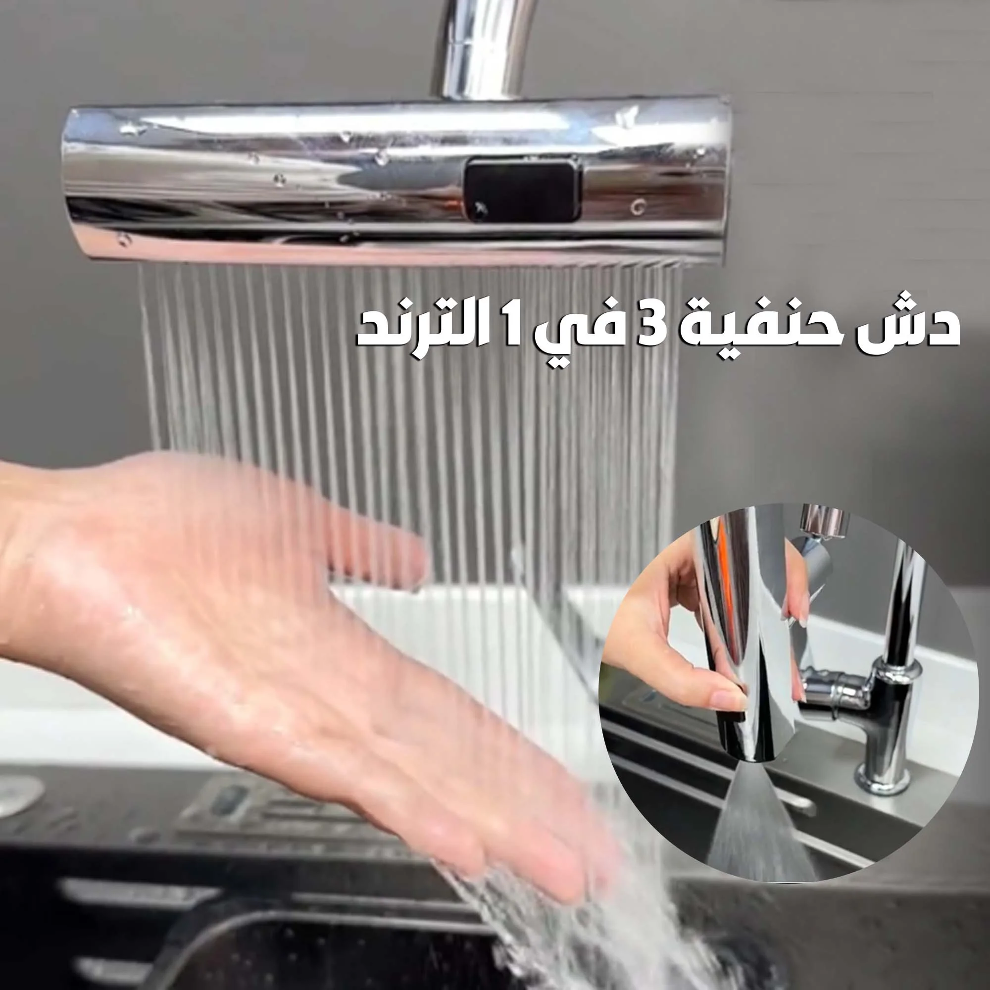 دش حنفية المطبخ 3 في 1 (تحكم كامل في ضغط المياة) - متجر Symalo