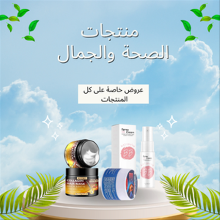 الصحة والجمال