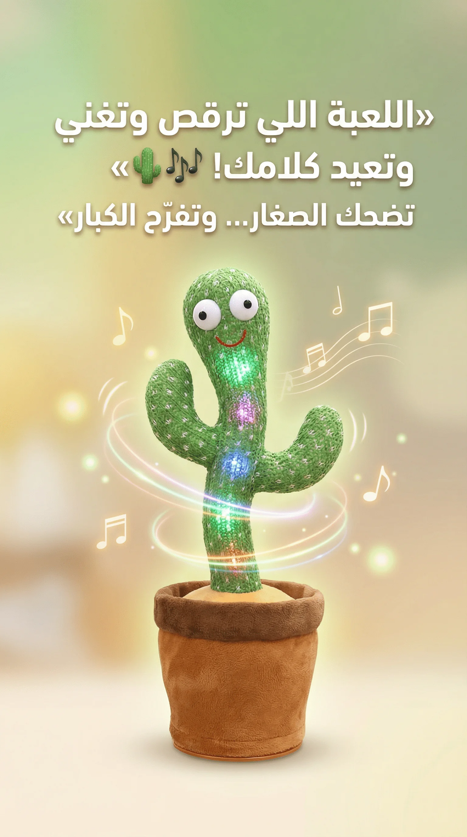🌵 لعبة الصبار الراقص المتكلم