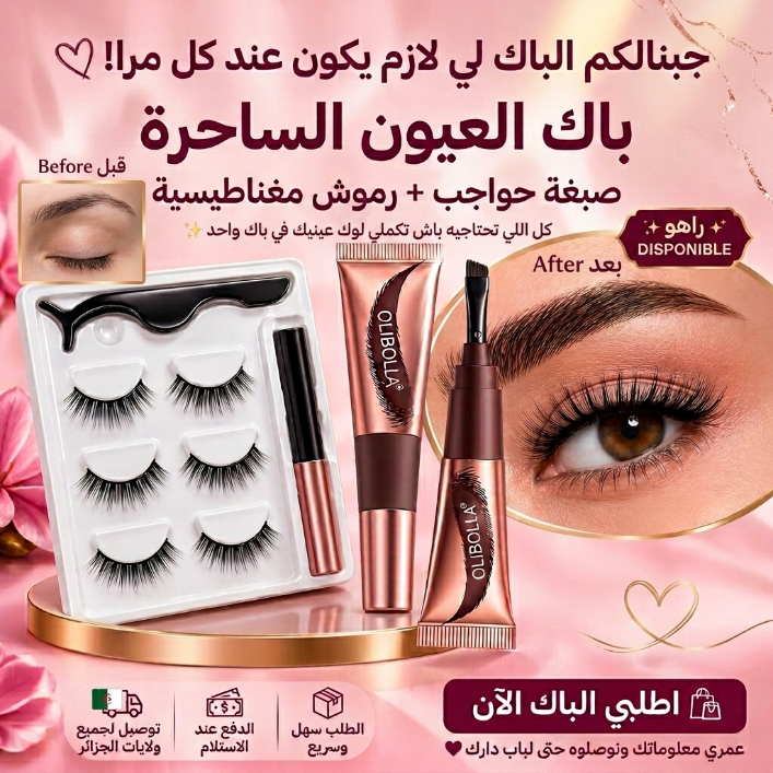 باك العيون الساحرة 2في 1 صبغة الحواجب + الرموش المغناطيسية