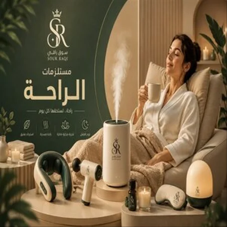 مستلزمات الراحة