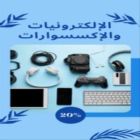 الإلكترونيات والإكسسوارات
