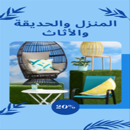 المنزل والحديقة والأثاث