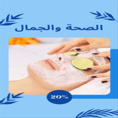 الصحة والجمال