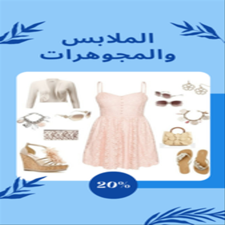 الملابس والمجوهرات