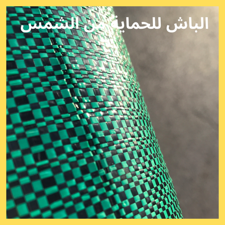 الباش للحماية من الشمس