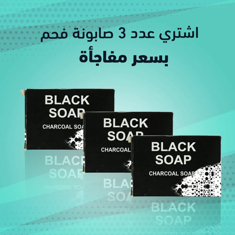 عرض ثلاث قطع صابون فحم