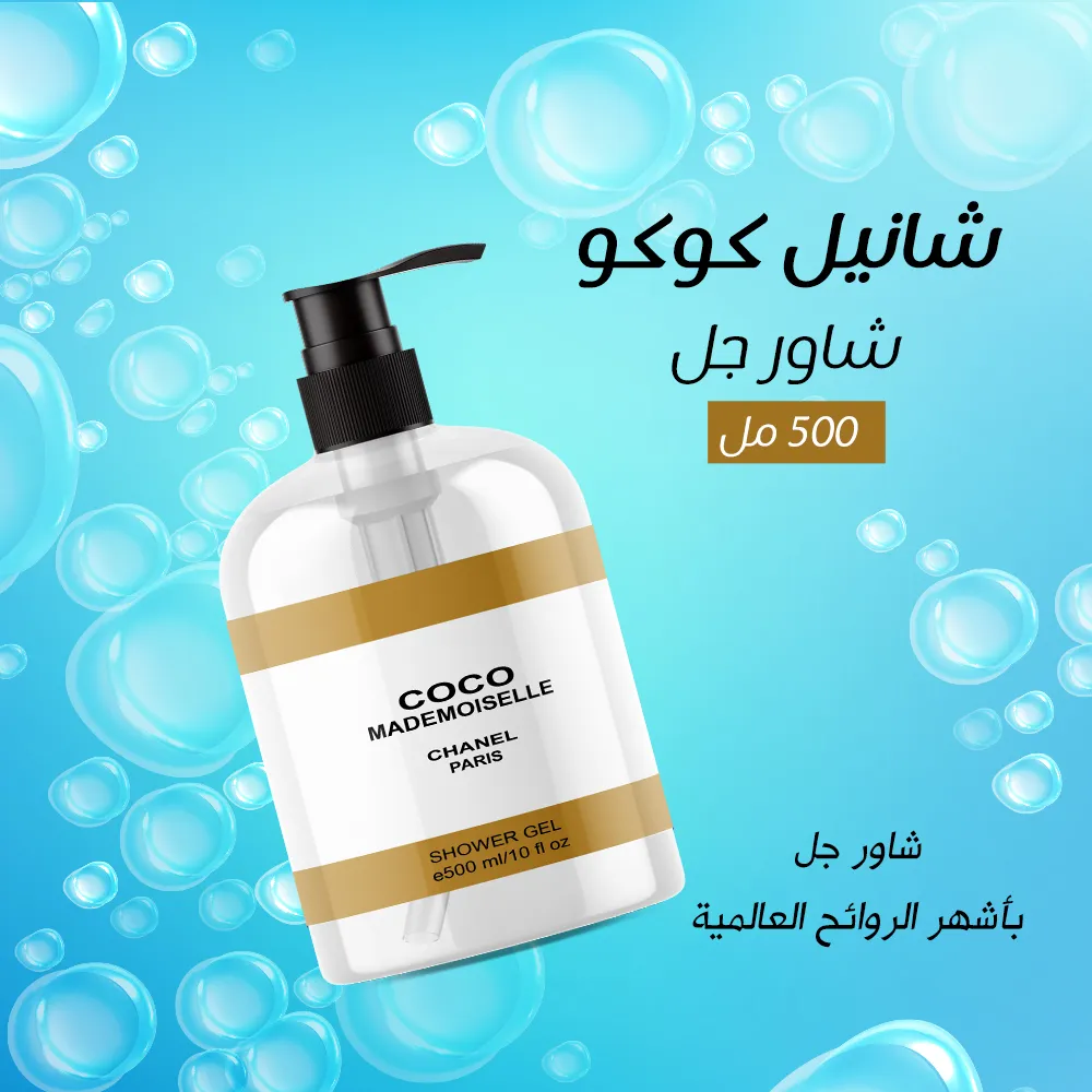 شانيل كوكو شاور جل 500 مل
