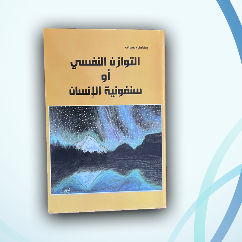 التوازن النفسي أو سمفونية الانسان