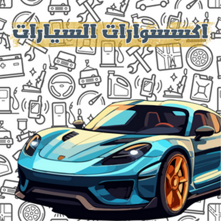اكسسوارات السيارات