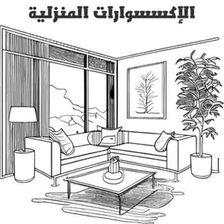 الإكسسوارات المنزلية