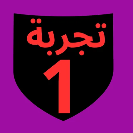 تجربة 1