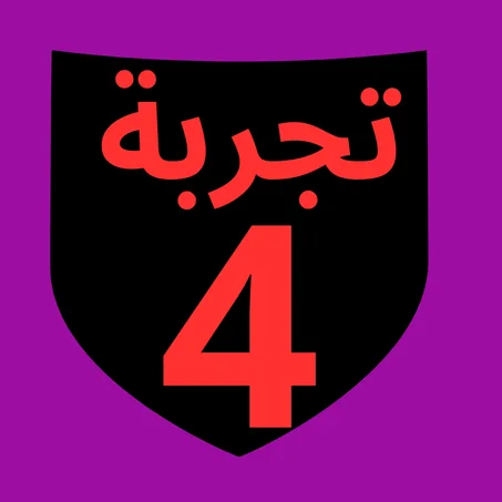 تجربة 4