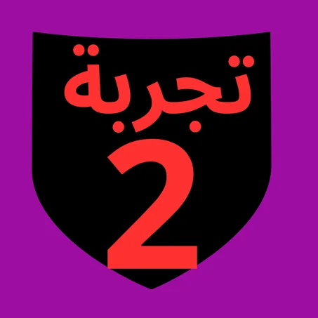 تجربة 2