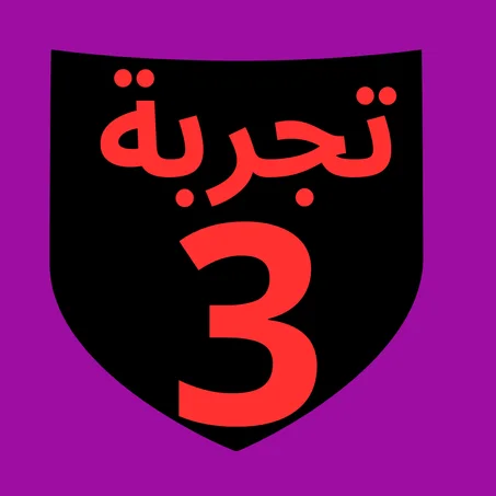 تجربة 3