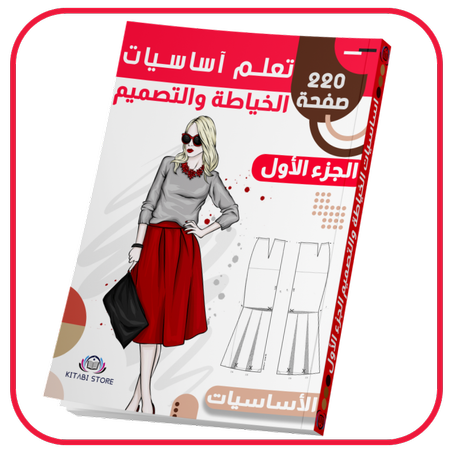 كتاب تعلم اساسيات الخياطة والتصميم الجزء الأول  (قطع الأساسيات المسطحة)