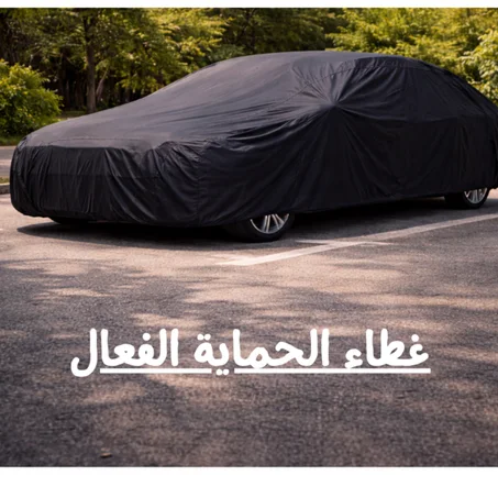 💎 غطاء السيارة لي كيحمي سيارتك