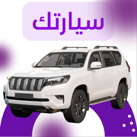 سيارتك تستحق