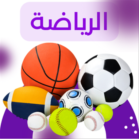 الرياضة