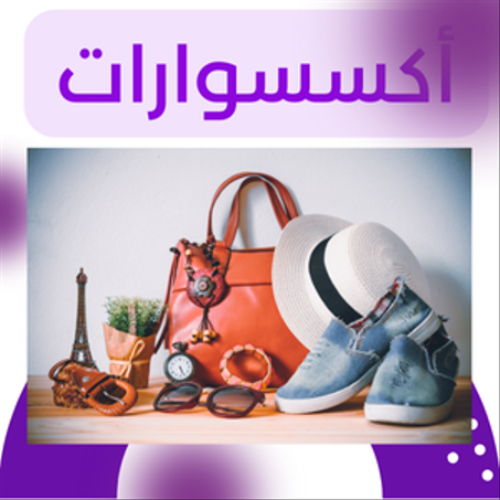 أحدث الأكسسوارات