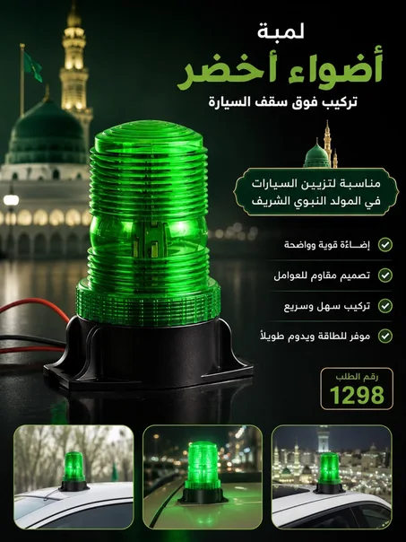 وميضي LED  مصباح أخضر  تحذير