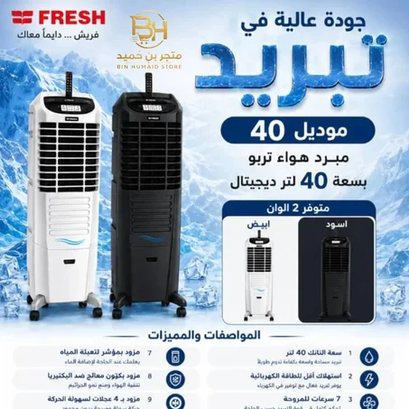 مبرد الهواء فريش تربو ديجيتال سعة 40 لتر