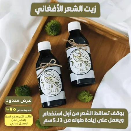 زيت الشعر الأفغاني