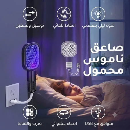 مضرب الناموس والحشرات الكهربائي الذكي (USB)