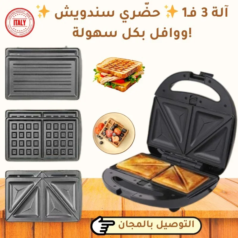 آلة صنع الساندويتش 3 في 1