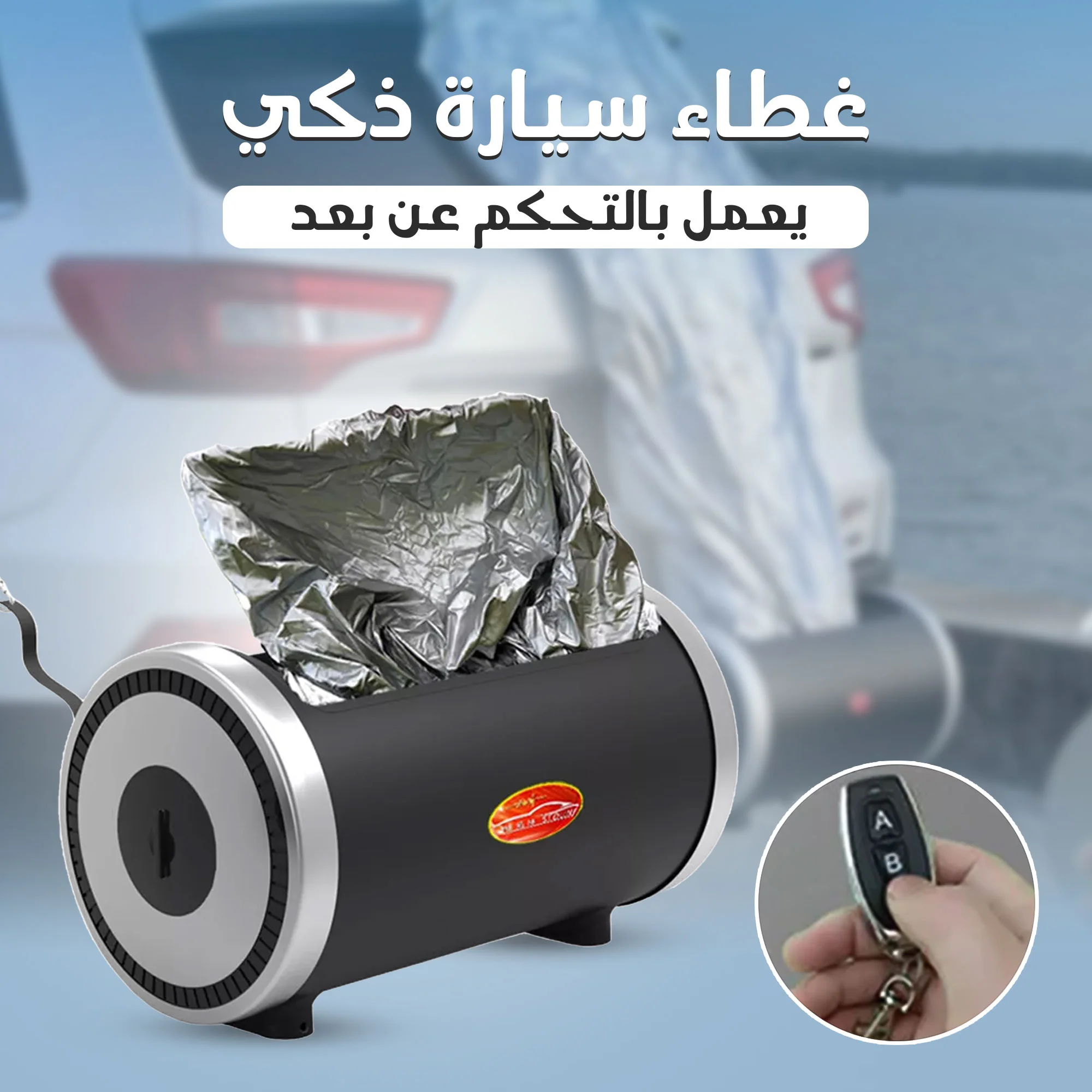 غطاء سيارة ذكي – حماية كاملة مع التحكم عن بعد | صندوق الغالية