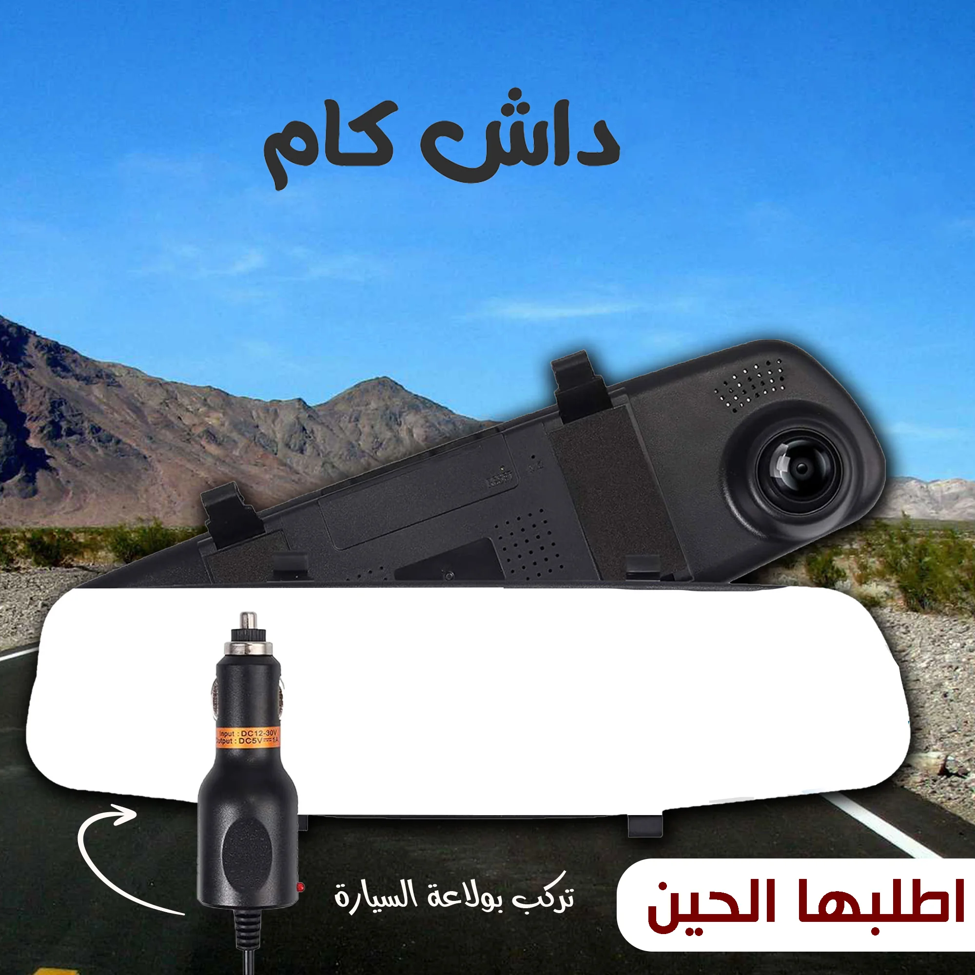 داش كام المراية المزدوجة – تسجيل آمن وواضح أثناء القيادة | صندوق الغالية