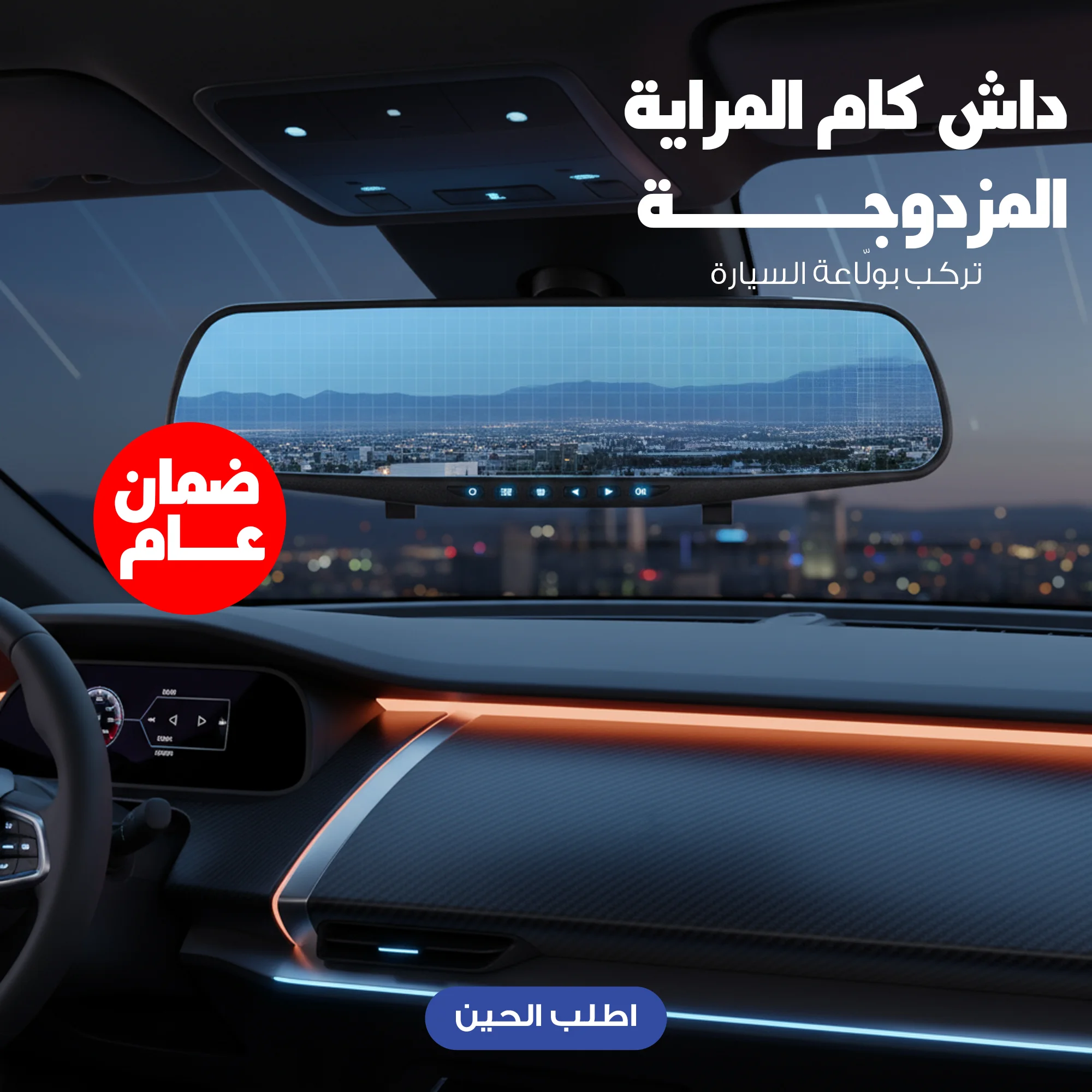 داش كام المراية المزدوجة – تسجيل آمن وواضح أثناء القيادة | صندوق الغالية