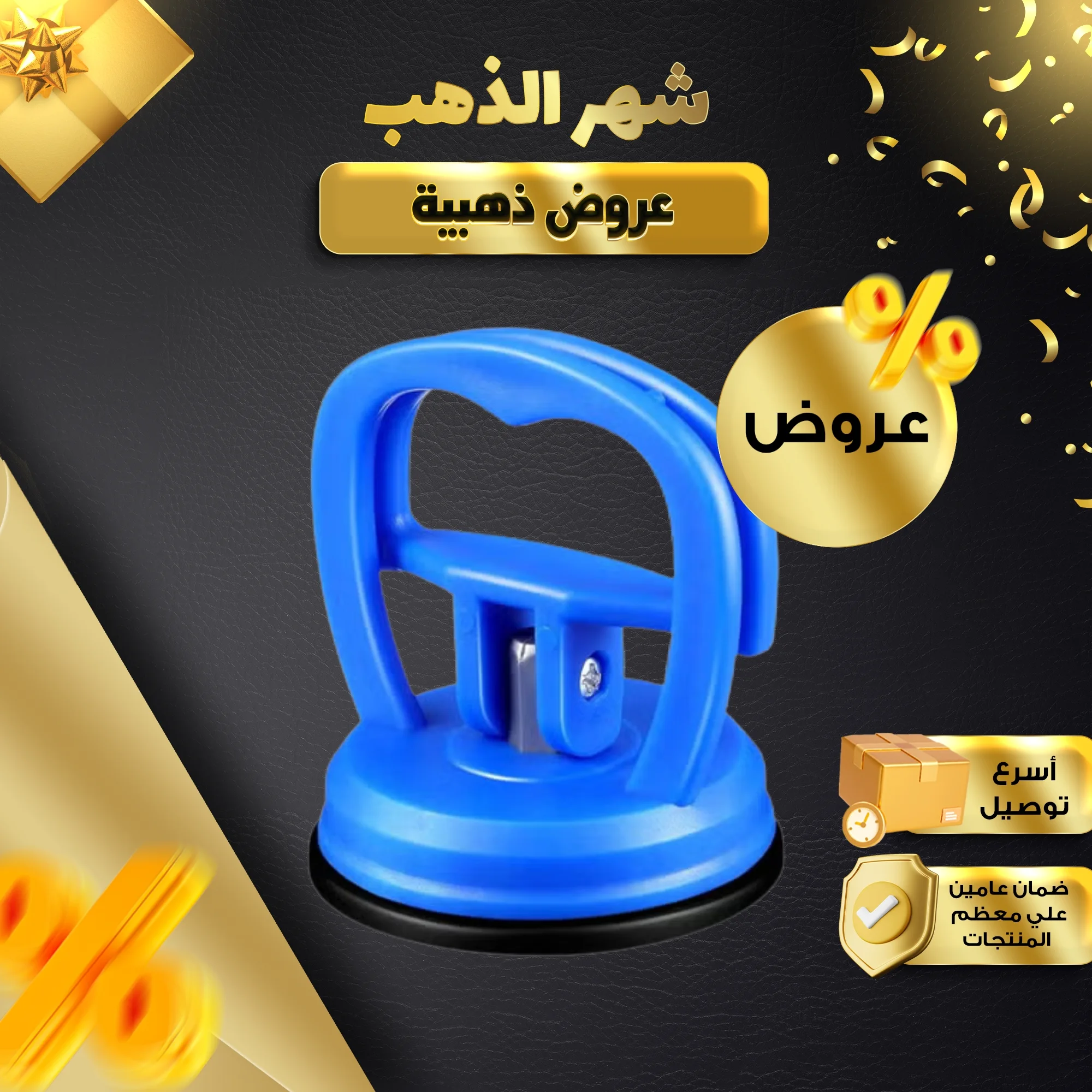 أداة إزالة صدمات السيارة – إصلاح سريع وسهل | صندوق الغالية