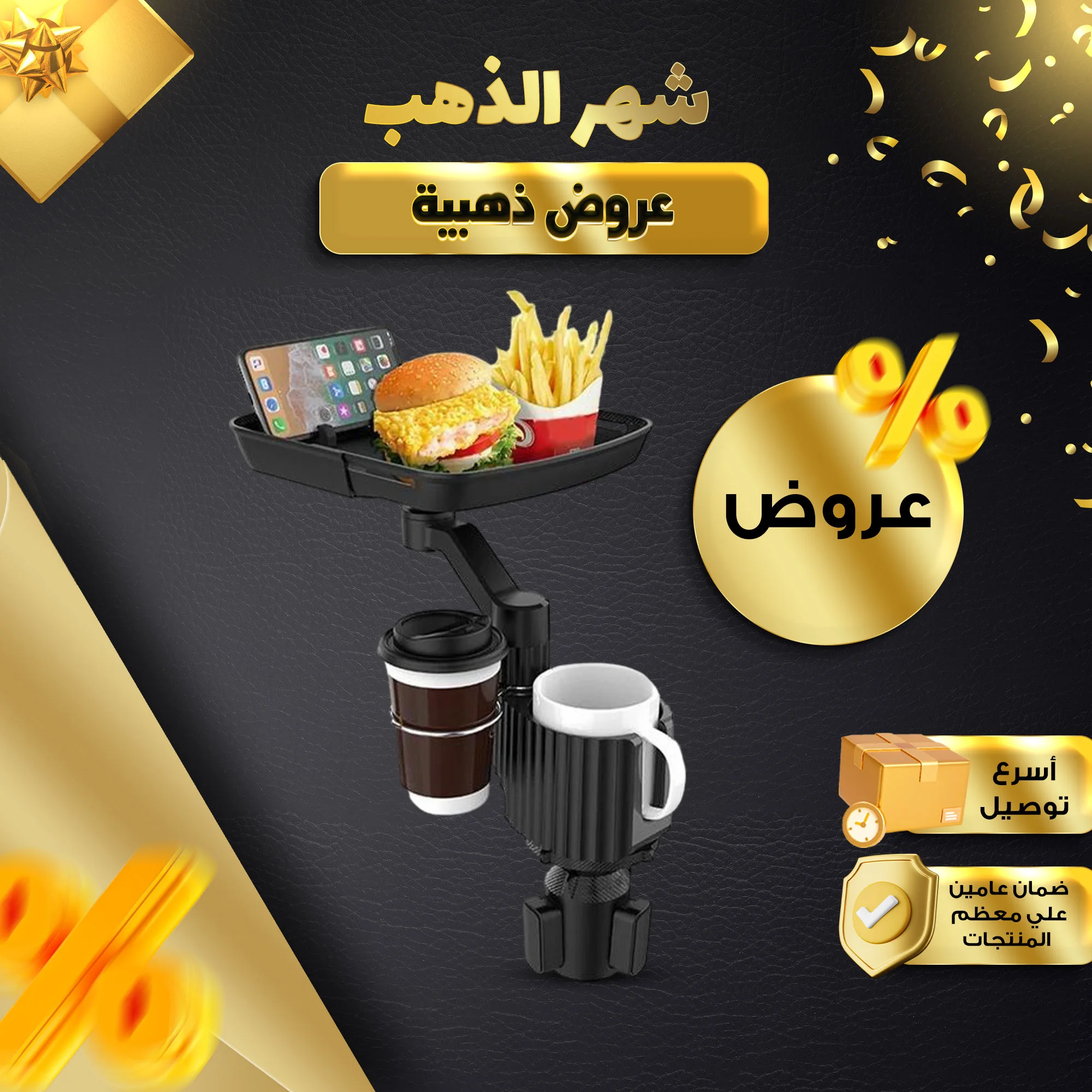 حامل الجوال والطعام للسيارة – راحة وتنظيم أثناء القيادة | صندوق الغالية