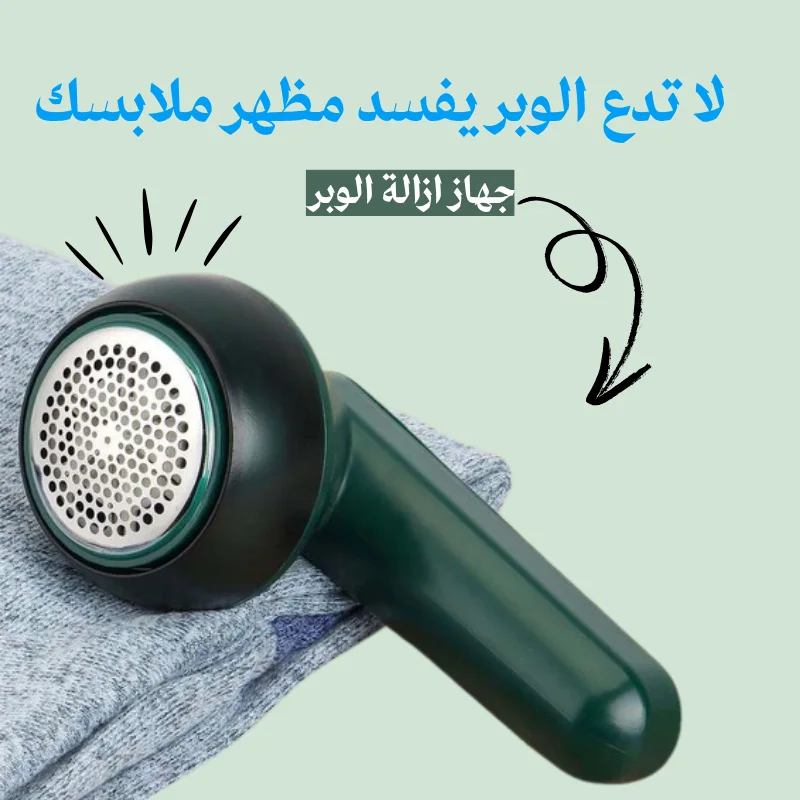جهاز ازالة الوبر